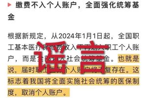辟谣：“取消职工医保个人账户”爱游戏相关的文章内容和截图完全是造谣