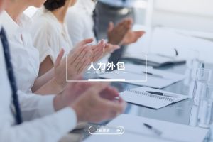 多区域经营企业如何通过人力外包统一人事管理