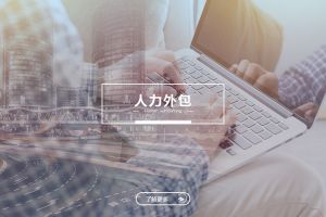 人力外包成功案例解析——为什么越来越多企业选择欢创？
